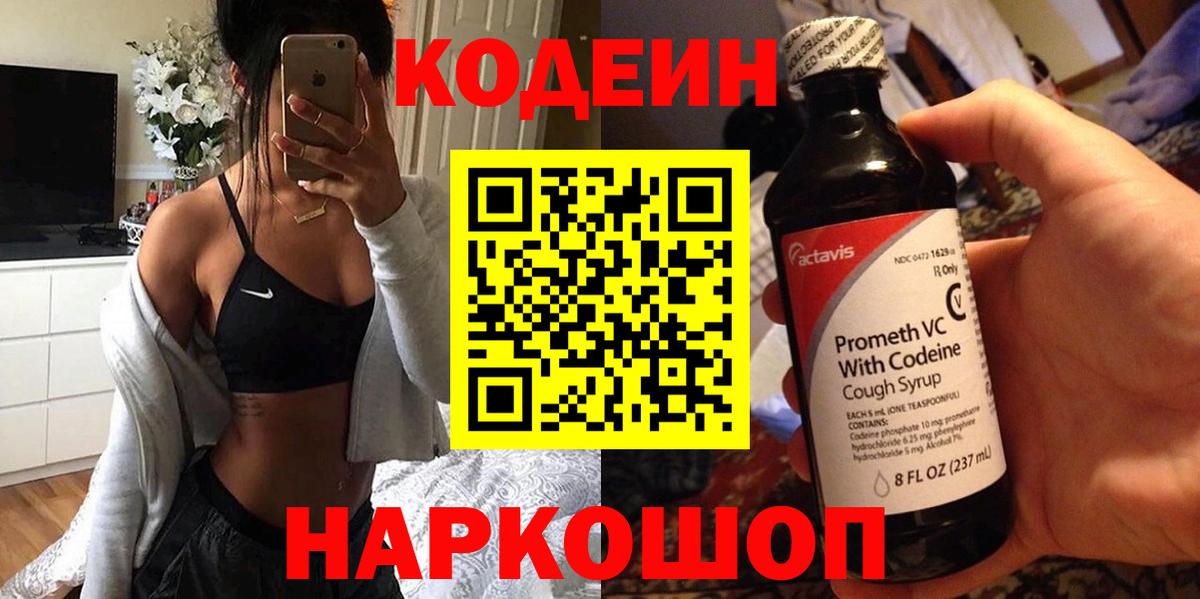 Codein напиток Lean (лин)  Вход с VPN  Серов 